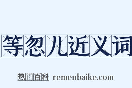 等忽儿近义词是什么意思的图片